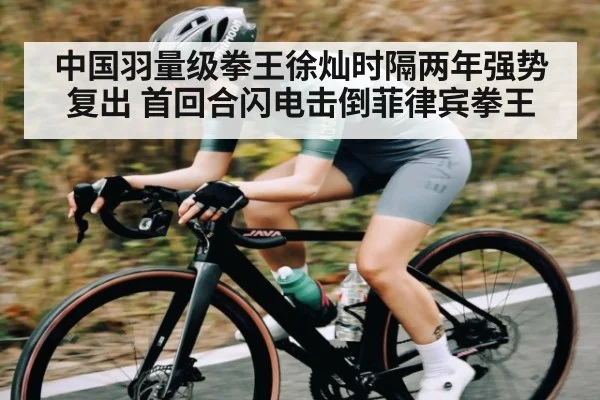 中国羽量级拳王徐灿时隔两年强势复出 首回合闪电击倒菲律宾拳王