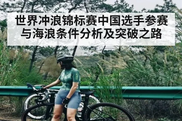 世界冲浪锦标赛中国选手参赛与海浪条件分析及突破之路